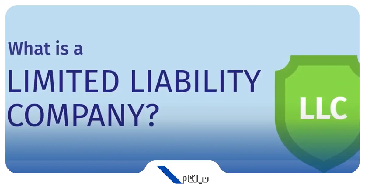 شرکت LLC چیست