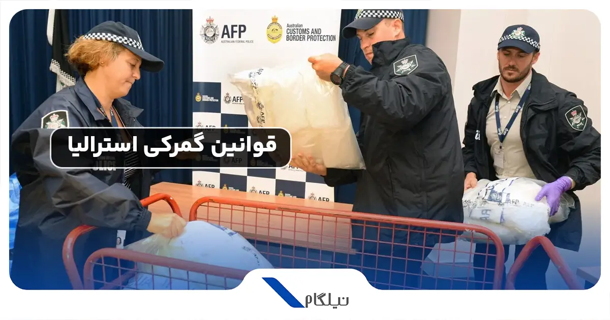 قوانین گمرک استرالیا