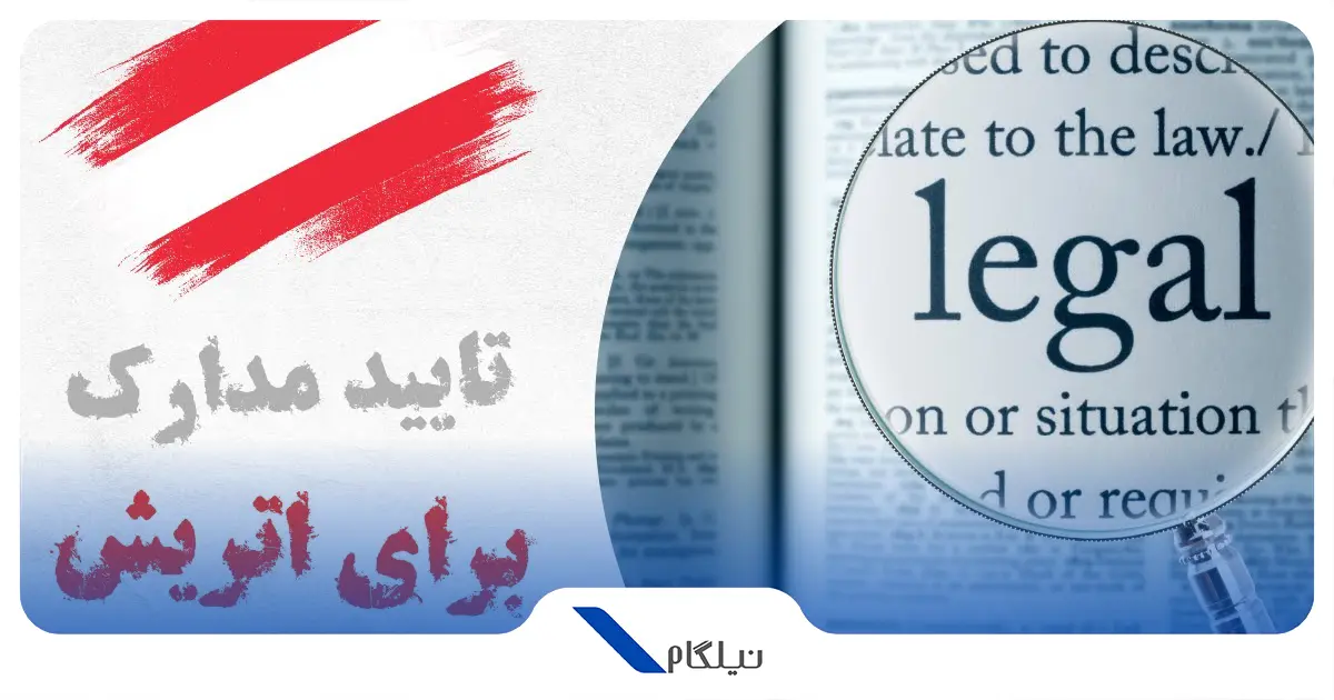 مدارک وقت سفارت اتریش