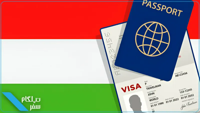 مدارک ویزای توریستی مجارستان