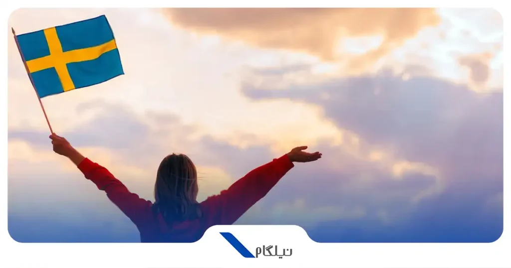 مهاجرت به سوئد