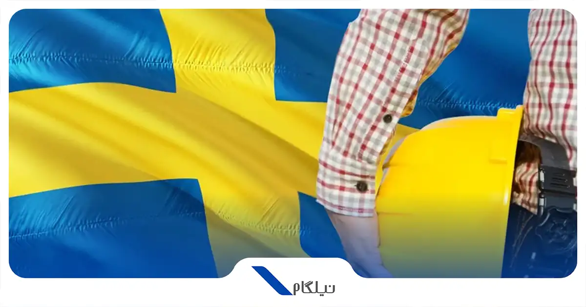 مهاجرت کاری به سوئد