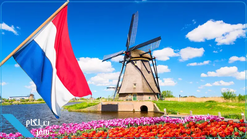 نکات مهم اخذ ویزای هلند