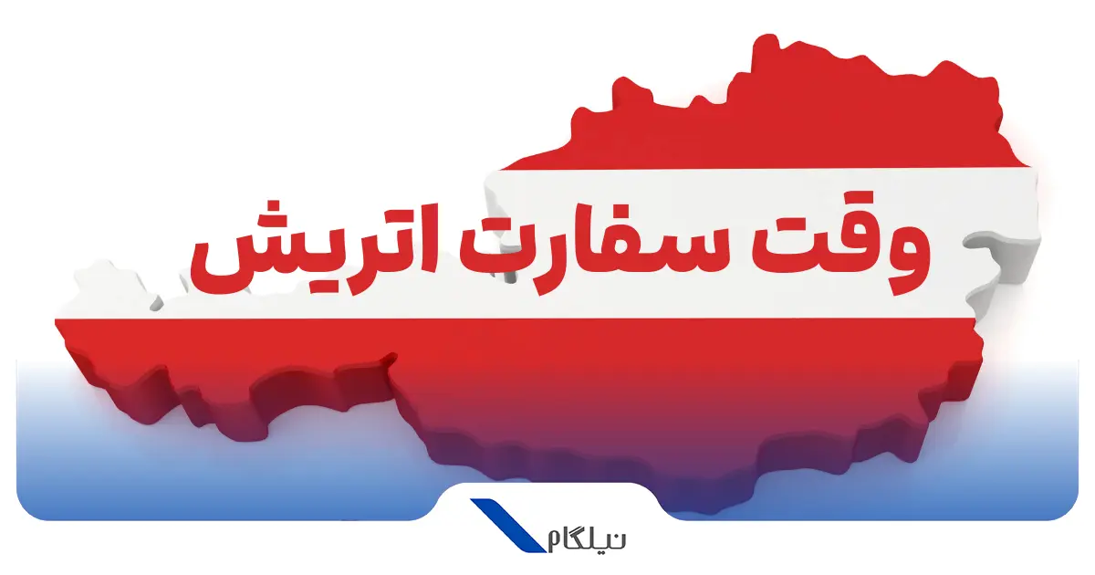 وقت سفارت اتریش