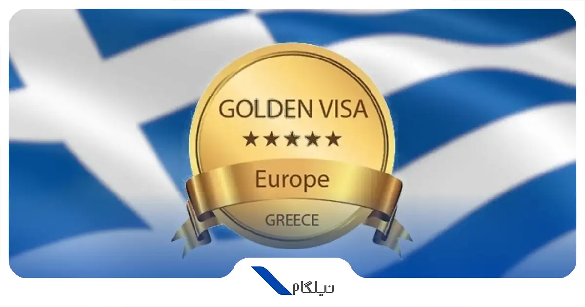 ویزای طلایی یونان