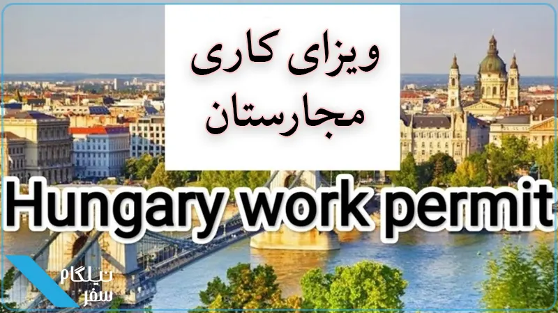 ویزای کاری مجارستان
