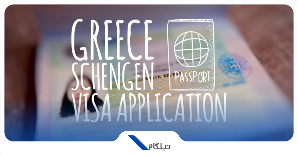 ویزای یونان