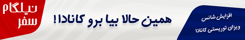 اخذ ویزای توریستی کانادا