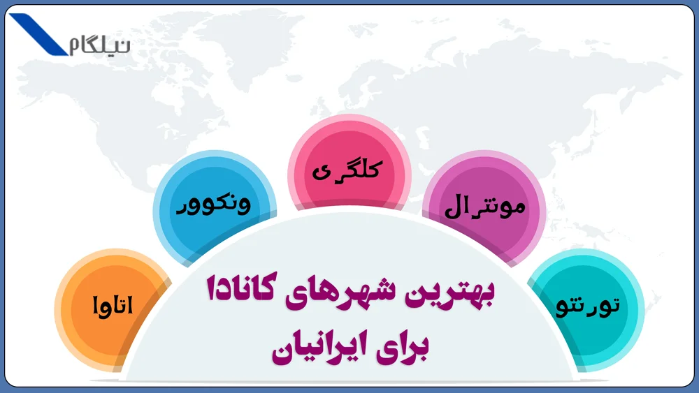 بهترین شهرهای کانادا برای ایرانیان