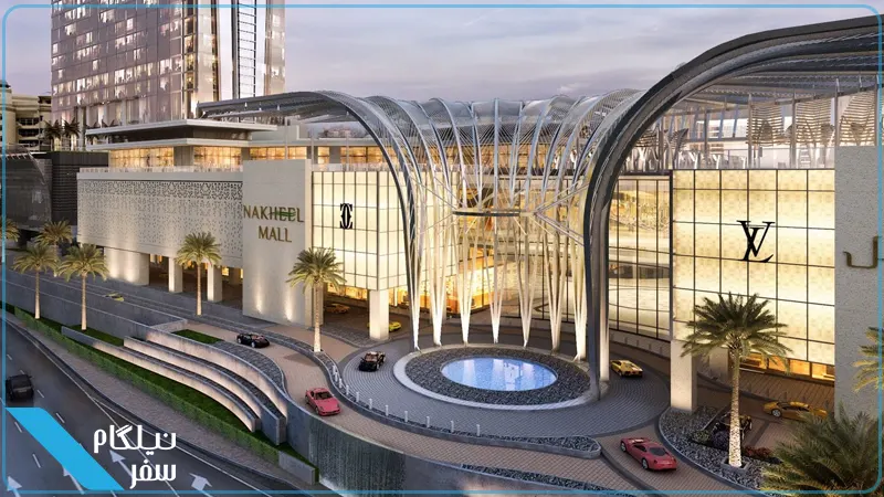 Nakheel Mall