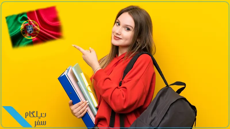اقامت از طریق تحصیل پرتغال