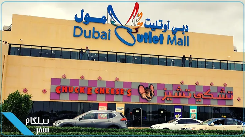اوت لت مال دبی