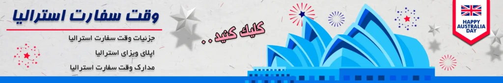 بنر وقت سفارت استرالیا