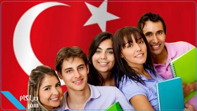 تحصیل در ترکیه
