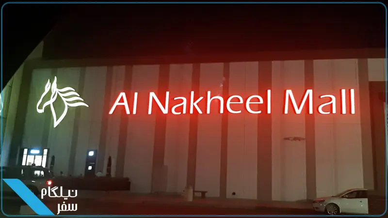 نخیل مال