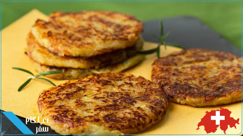 غذای سوئیسی rosti