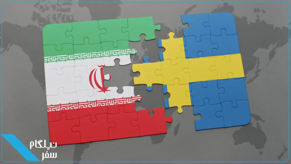 ویزای سوئد برای ایرانیان