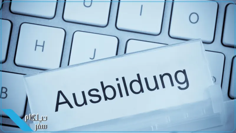 آوسبیلدونگ