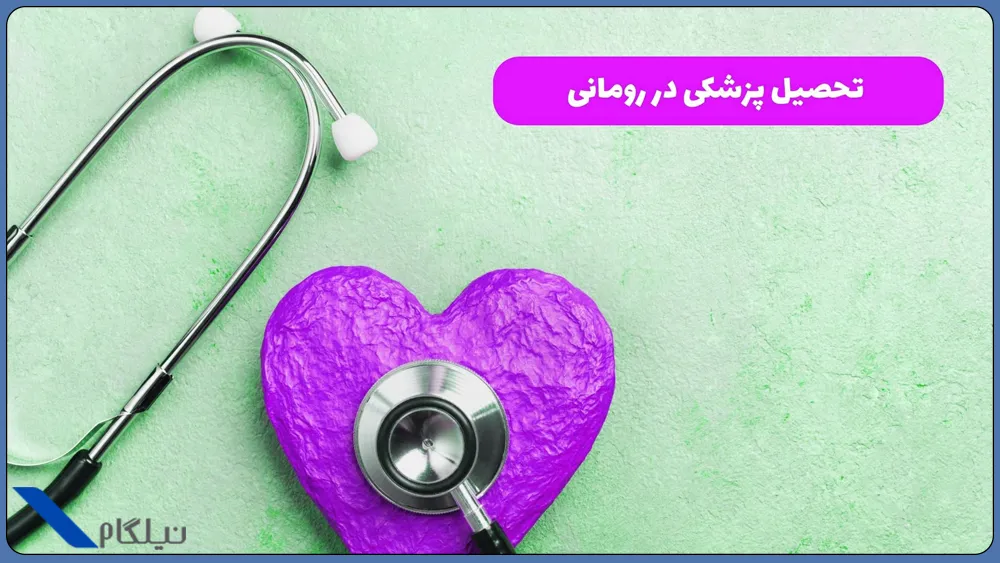 تحصیل پزشکی در رومانی