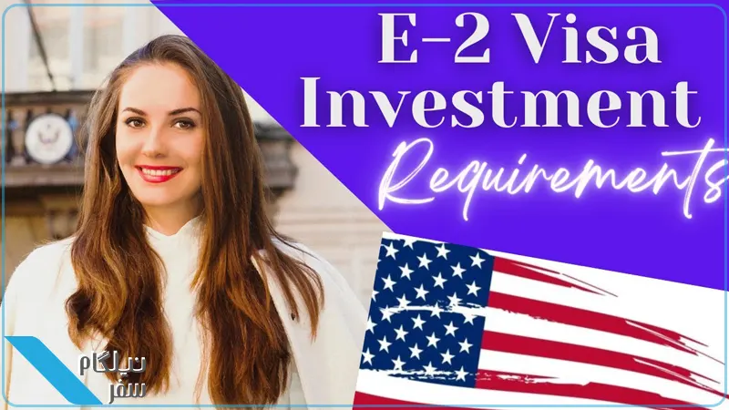 مراحل دریافت ویزای E2