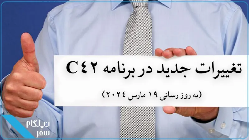 تغییرات جدید در برنامه C42