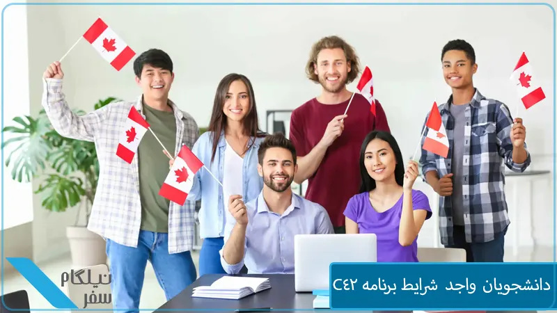 دانشجویان واجد شرایط برنامه C42