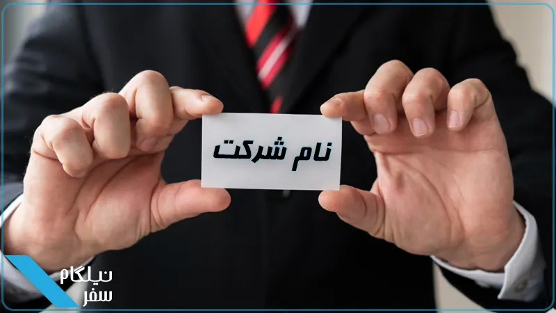 نام شرکت