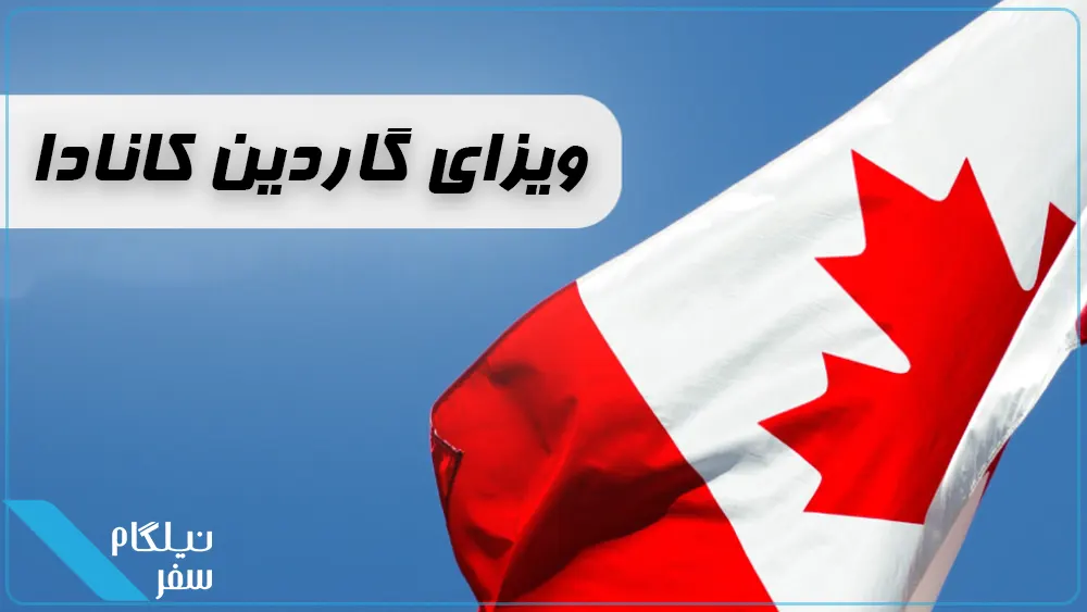 ویزای گاردین کانادا