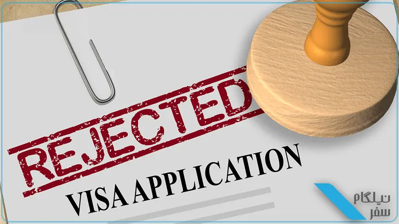 پرونده های رفع ریجکتی ویزا
