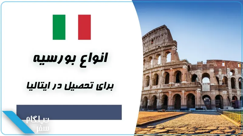 انواع بورسیه برای مهاجرت تحصیلی به ایتالیا