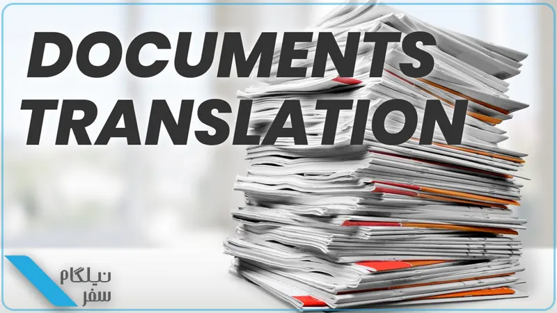 ترجمه رسمی مدارک ویزای کانادا