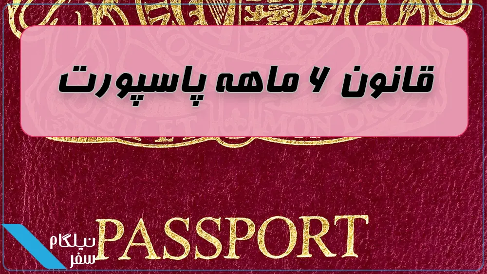 قانون ۶ ماهه پاسپورت