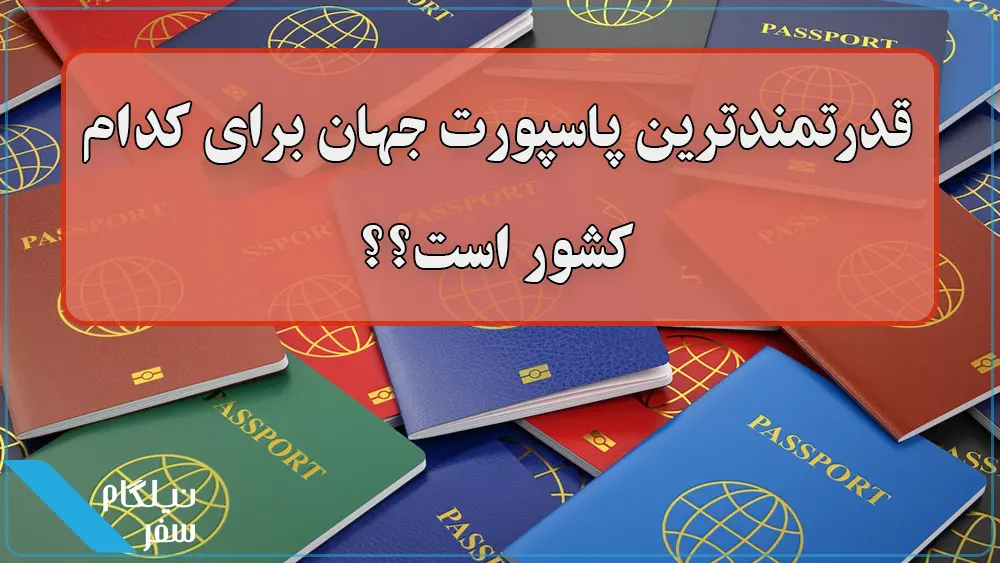 قدرتمندترین پاسپورت 2024