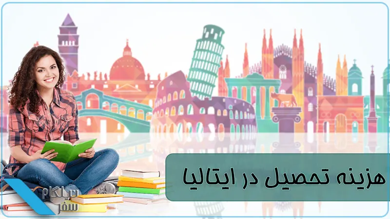 هزینه تحصیل در ایتالیا