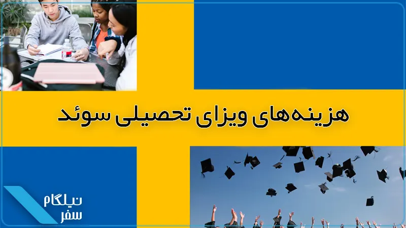 هزینه ویزای تحصیلی سوئد