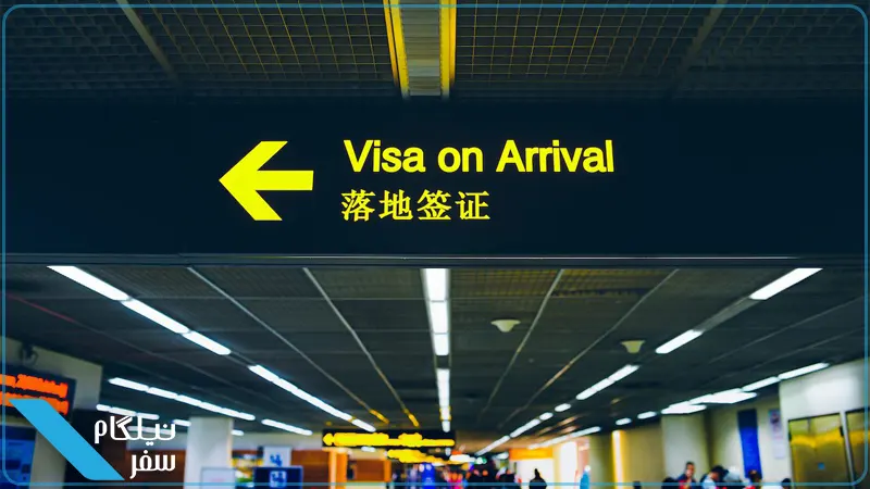 ویزا در بدو ورود