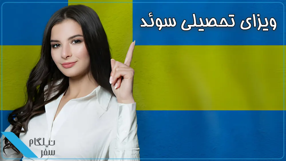 ویزای تحصیلی سوئد