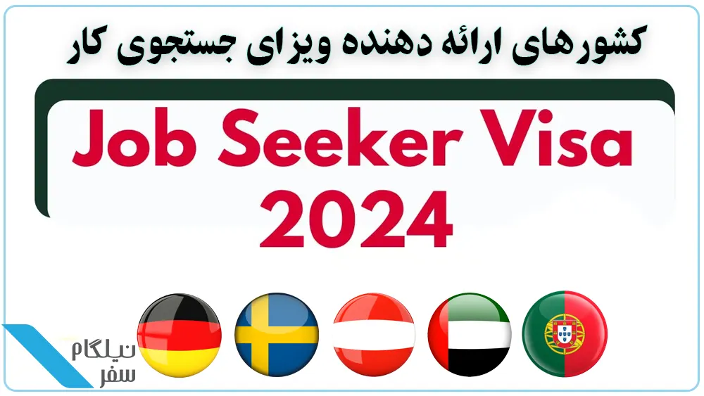 کشورهای دارای ویزای جستجوی کار