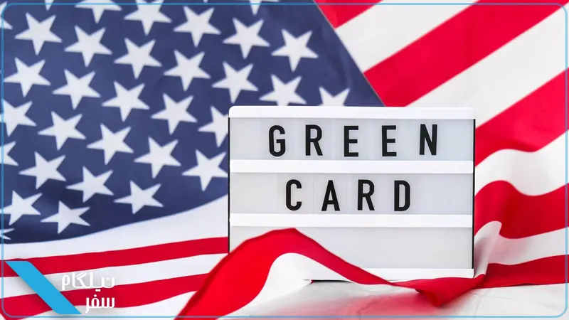 گرین کارت آمریکا