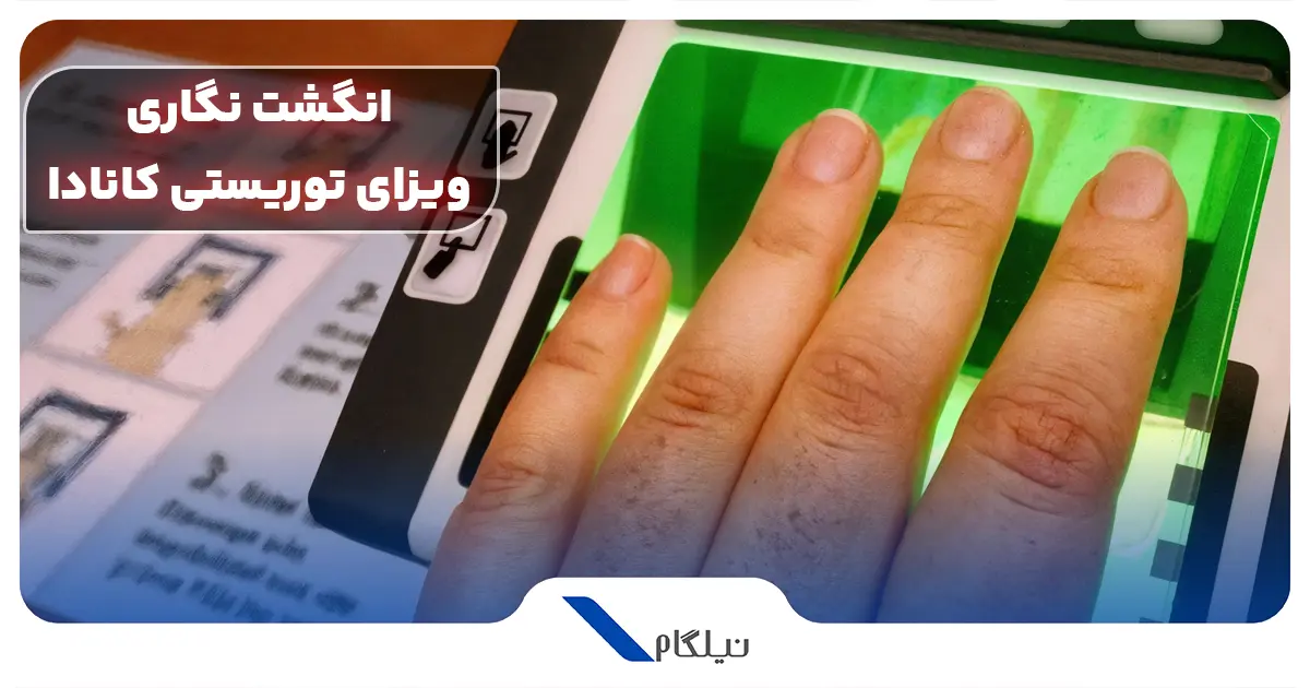 انگشت نگاری ویزا توریستی کانادا