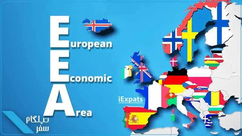 توافقنامه اصلی EEA