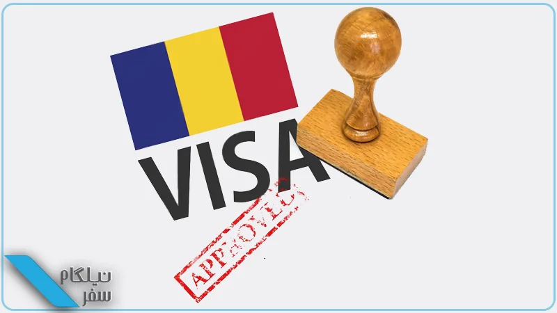 درخواست ویزای رومانی