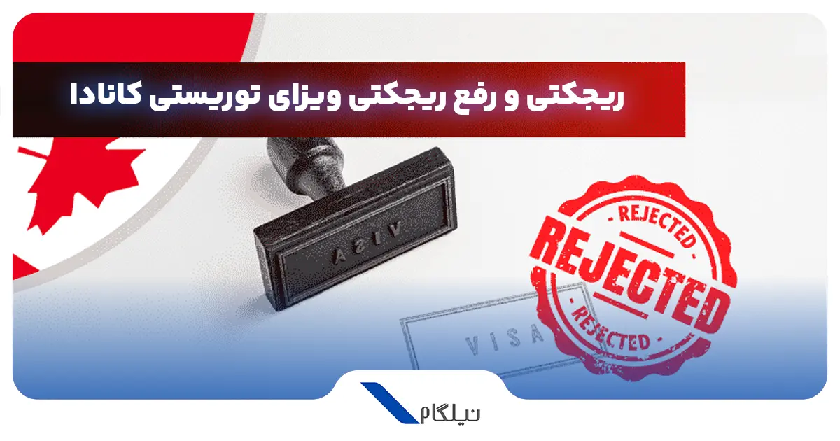 رفع ریجکتی ویزا توریستی کانادا