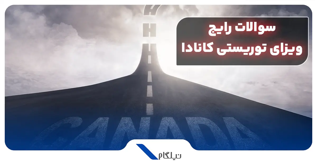 سوالات متداول ویزای توریستی کانادا