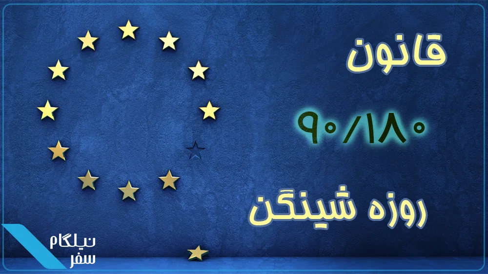 قانون ۹۰-۱۸۰ روزه شینگن