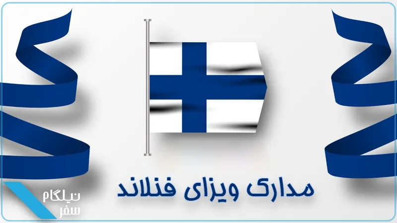 مدارک مورد نیاز ویزای فنلاند