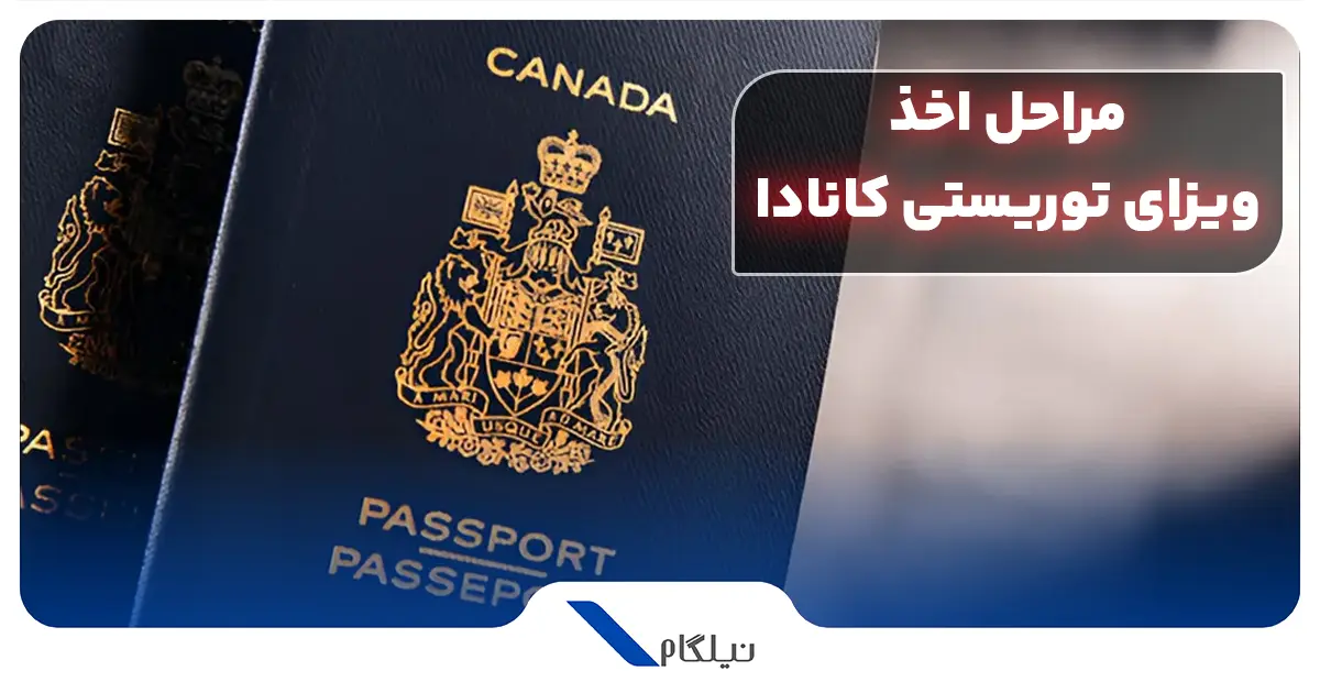 مراحل ویزای توریستی کانادا