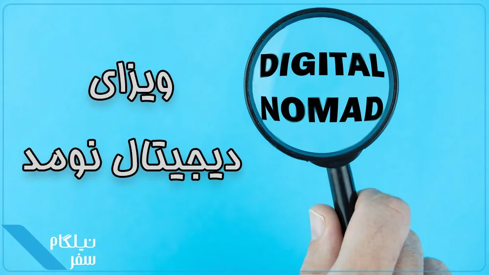 ویزای دیجیتال نومد