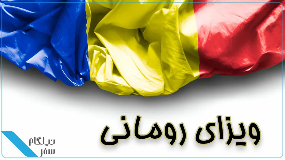 ویزای رومانی