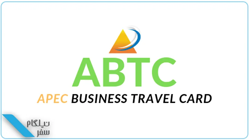 کارت تجارت APEC استرالیا